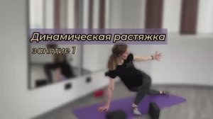 Динамическая растяжка - упругость и эластичность для всего тела