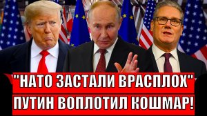 Просто -застали врасплох! Путин воплотил худший кошмар Запада// Европа в панике!
