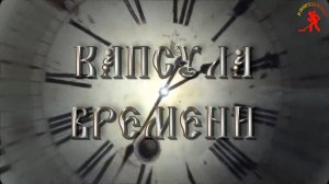«Капсула времени» реп. 7.02.26г.Чебаркуль
