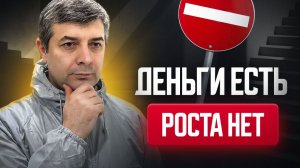 Деньги есть. А дальше — тупик