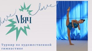 Художественная гимнастика. Турнир по художественной гимнастике. Выступление с мячом