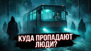 Куда пропадают люди на трассе? Тайна лесного маршрута