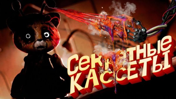 Poppy Playtime 5 - ВСЕ Секретные Кассеты АРГ