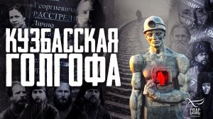 ⚡️Кузбасская Голгофа