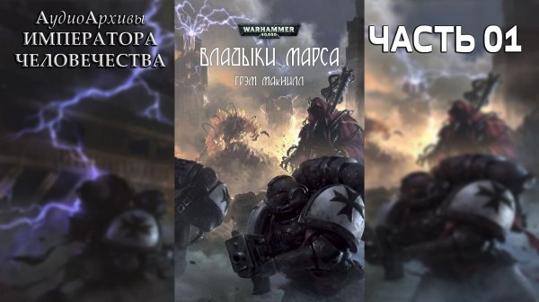 Warhammer 40k Аудиокнига | Владыки Марса | НАЧАЛО | Грэм Макнилл | Lords of Mars (2013) by Lassial