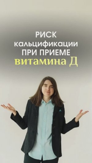 Риск кальцификации при приеме витамина Д