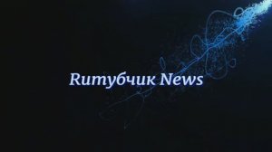 Ruтубчик News (Вологжанка, Алеша, Можно-М0жн0, Зеленая, Любаша).