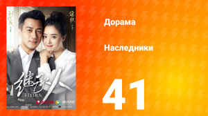 Наследники 1 сезон 41 серия