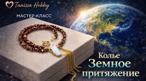 Колье «Земное притяжение»