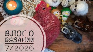 Влог о вязании 7/2026
