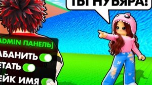 (Рашик-ROBLOX)😱ЗАТРОЛЛИЛ ДЕВУШКУ АДМИН КОМАНДАМИ в СБЕГИ ОТ ЦУНАМИ и спаси БРЕЙНРОТОВ в РОБЛОКС!