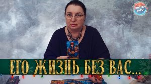 МУЧАЕТСЯ, НАДЕЕТСЯ...КАК ОН ЖИВЕТ БЕЗ ТЕБЯ? | Гадание таро расклад