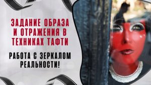 Задание образа и отражения в техниках Тафти. Работа с зеркалом реальности!