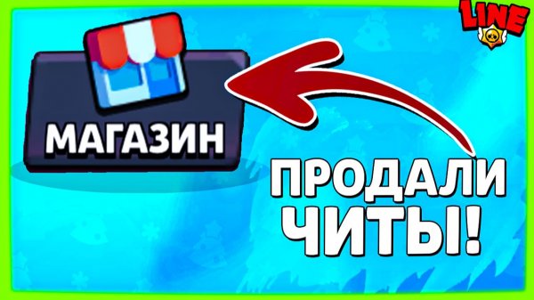 Читы на Бравл в Магазе! Новости Лайна Brawl Stars