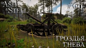 ПРОХОЖДЕНИЕ OF ASH AND STEEL: Гроздья гнева #60