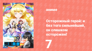 Осторожный герой: и без того сильнейший, он слишком осторожен! 7 серия (аниме-сериал, 2019)