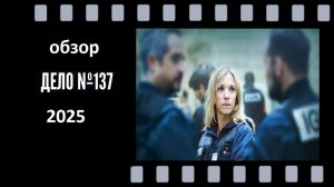 «Дело № 137» (2025): разбор французского триллера о полицейском произволе.