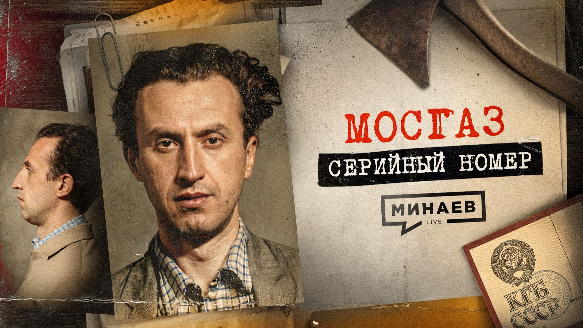 МОСГАЗ: Самый известный маньяк после Чикатило / Серийный номер 19 / МИНАЕВ смотреть онлайн