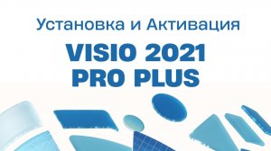 Установка и Активация Visio 2021 Pro Plus