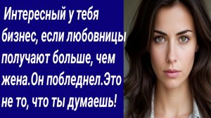 Истории со Смыслом/ Интересный у тебя бизнес, если любовницы получают больше, чем жена/Аудиорассказ