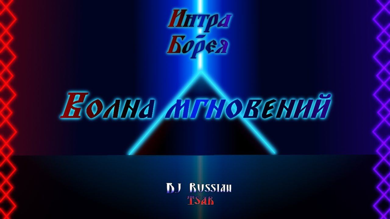 DJ Russian Tsar - Волна мгновений (Official Audio)