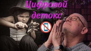 Цифровой детокс.