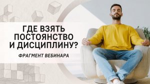 Где взять постоянство и дисциплину?