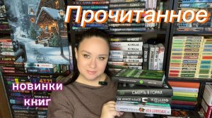 Прочитанное а январе. Новинки книг.
