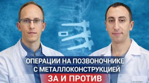 Операции на позвоночнике с имплантами. Когда их нужно ставить