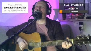 ПЕСНИ ПОД ГИТАРУ, РУССКИЙ РОК И НЕ ТОЛЬКО... СЛУШАЙ И ДОНАТЬ $$$$