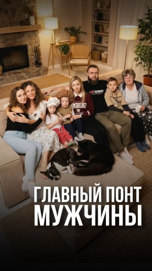 Главный понт мужчины