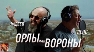 Григорий Лепс, Максим Фадеев - Орлы или вороны / Официальный клип, 2017