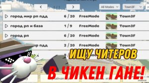 Я НАШЁЛ 3 ЧИТЕРА ЗА 5 МИНУТ В ЧИКЕН ГАНЕ!