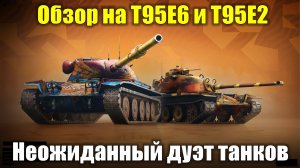 Обзор на Т95Е6 и Т95Е2 - Эффективный топ с восьмеркой на сдачу #tanksblitz