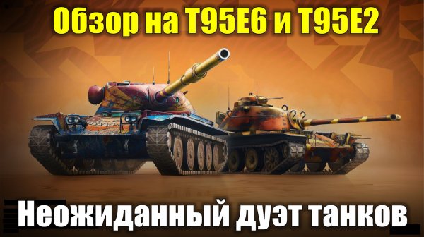 Обзор на Т95Е6 и Т95Е2 - Эффективный топ с восьмеркой на сдачу #tanksblitz
