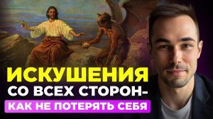 Как не поддаваться искушениям этого мира и не терять себя.