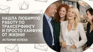 Нашла любимую работу по Трансерфингу и просто кайфую от жизни! История успеха