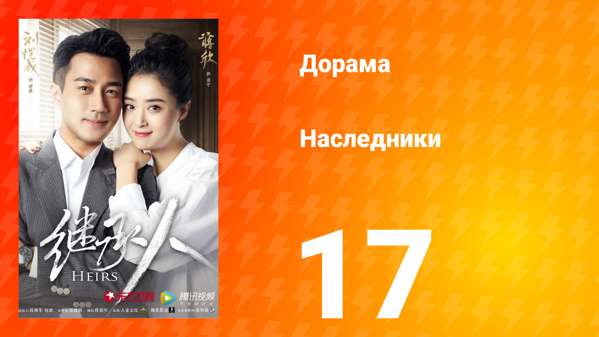 Наследники 1 сезон 17 серия