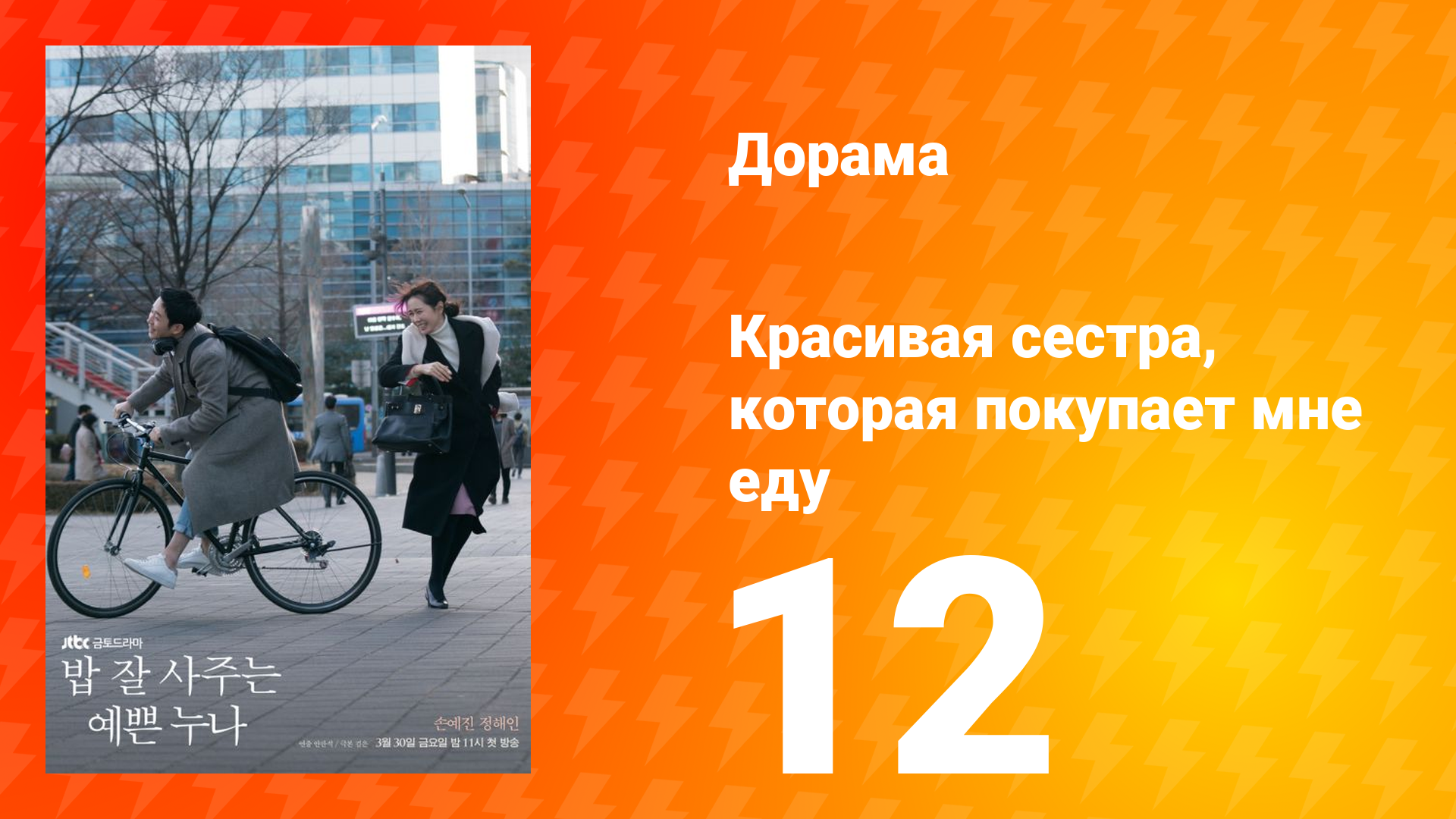 Красивая сестра, которая покупает мне еду 1 сезон 12 серия