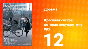 Красивая сестра, которая покупает мне еду 1 сезон 12 серия