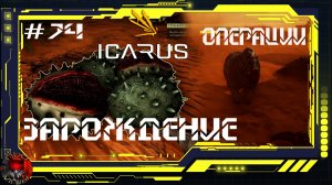 Icarus Серия 74 /Стикс / Операции: Зарождение