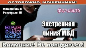 Мошенники звонят по телефону _ Экстренная линия МВД ( сборник ).