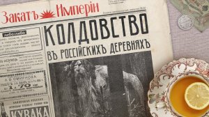 Колдовство в российских деревнях  Нечисть, обряды и заговоры до революции  Подкаст Закат империи