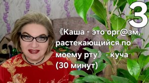 "Каша - это орг@зм, растекающийся по моему рту" - куча (30 минут)