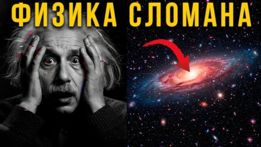 Телескоп Джеймс Уэбб просто УНИЧТОЖИЛ Физику смотреть онлайн