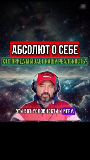 АБСОЛЮТ О СЕБЕ. КТО ПРИДУМЫВАЕТ НАШУ РЕАЛЬНОСТЬ