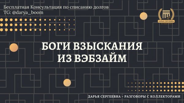 ПРИКРЫВАЮ ОДЕЯЛКОМ ⦿ Как разговаривать с коллекторами / Консультация Юриста / Бесплатно / Онлайн