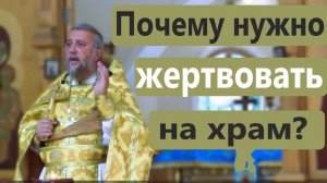 ПОЧЕМУ НУЖНО ЖЕРТВОВАТЬ НА ХРАМ? Священник Игорь Сильченков.