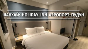 Шанхай: обзор номера в Holiday Inn Express у аэропорта Пудун