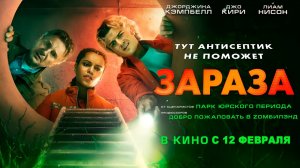 ≪Зараза≫ - в кино с 12 февраля 2026 г. (дублированный трейлер)